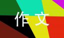 六年级上册笔尖流出的故事作文