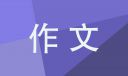 开满丁香花的校园六年级作文