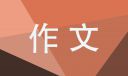 笔尖流出的故事作文环境描写