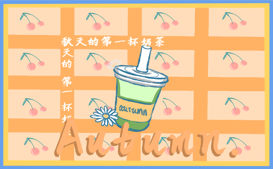 秋天第一杯奶茶朋友圈心情文案说说