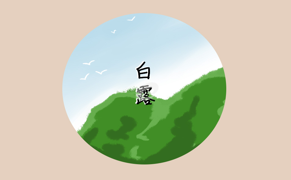 赞美白露诗歌合集朗诵10篇