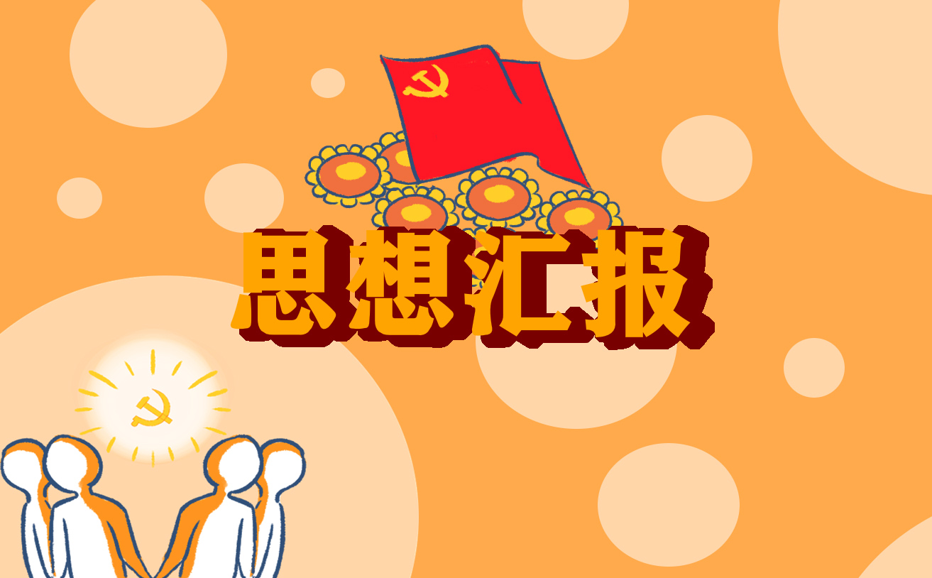 预备党员思想汇报