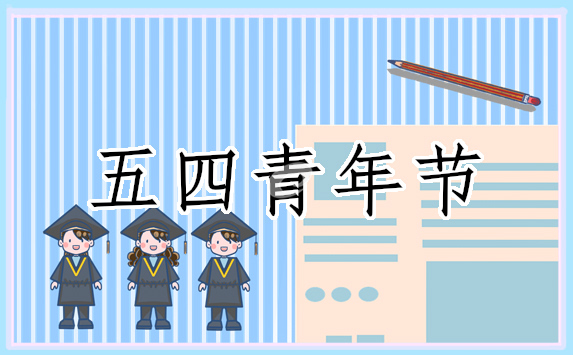 纪念五四运动活动策划方案