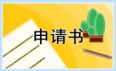 初中生入团申请书范文600字通用15篇