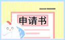 社团申请书范文800字左右15篇
