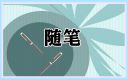 语文教师工作随笔