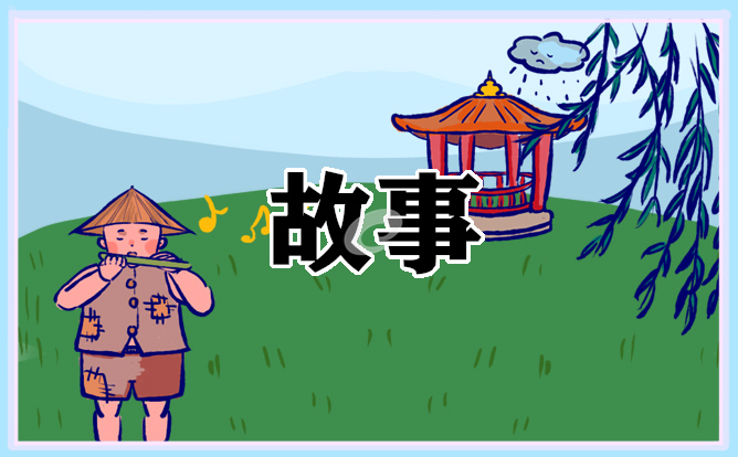 20个中国古代小故事100字