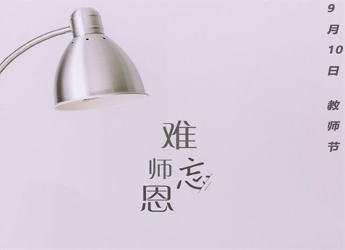 2022教师节简短优美祝福语