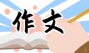 六年级开满丁香花的校园作文精选