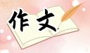 高一让世界充满爱作文
