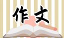 关于英雄的高中作文800字10篇