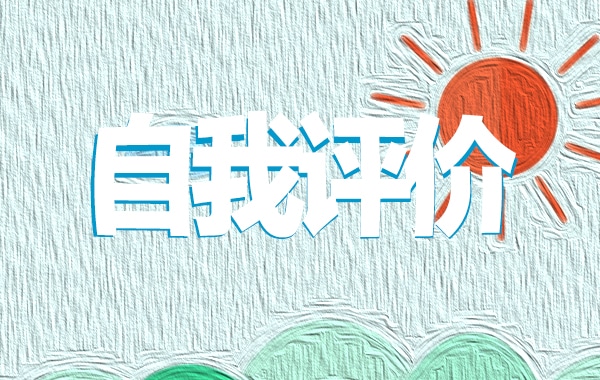 团员自我评价500字