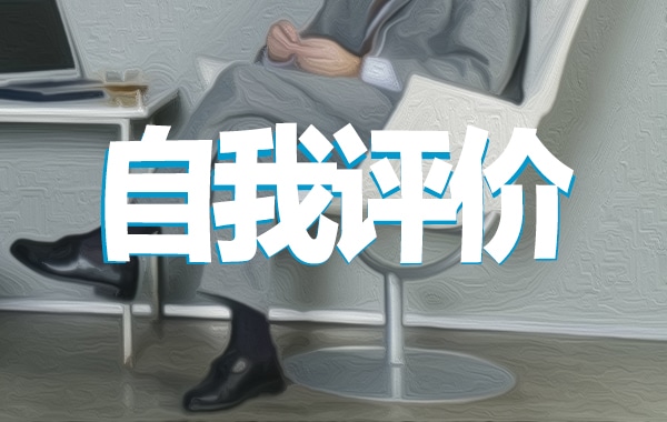 大学生在校表现自我评价范文800字