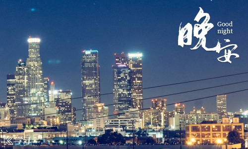 朋友圈晚安语录